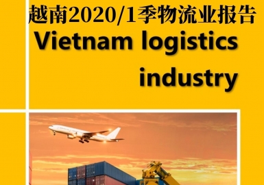 越南2022年第一季度物流行业报告