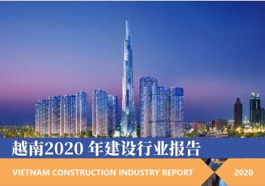 2020 年越南建设行业报告